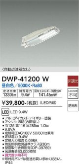 大光電機(DAIKO)　DWP-41200W　アウトドアライト 防犯灯 LED内蔵 非調光 昼白色 自動点滅器なし 防雨形 アイボリー