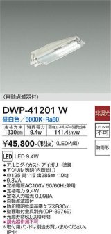 大光電機(DAIKO)　DWP-41201W　アウトドアライト 防犯灯 LED内蔵 非調光 昼白色 自動点滅器付 防雨形 アイボリー