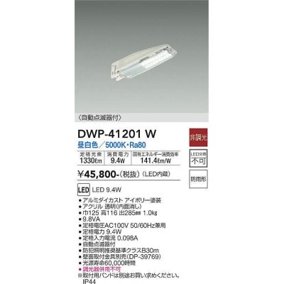 画像1: 大光電機(DAIKO)　DWP-41201W　アウトドアライト 防犯灯 LED内蔵 非調光 昼白色 自動点滅器付 防雨形 アイボリー