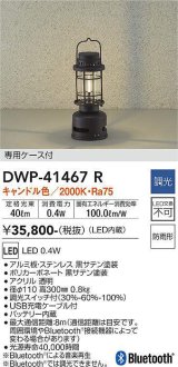 大光電機(DAIKO)　DWP-41467R　スタンド 調光 キャンドル色 専用ケース付 防雨形 黒