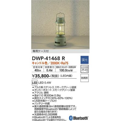 画像1: 大光電機(DAIKO)　DWP-41468R　スタンド 調光 キャンドル色 専用ケース付 防雨形 スモークグリーン