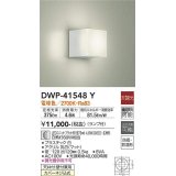 大光電機(DAIKO)　DWP-41548Y　アウトドアライト ポーチ灯 非調光 ランプ付 電球色 防雨・防湿形 白