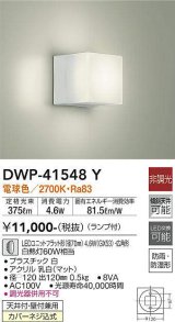 大光電機(DAIKO)　DWP-41548Y　アウトドアライト ポーチ灯 非調光 ランプ付 電球色 防雨・防湿形 白