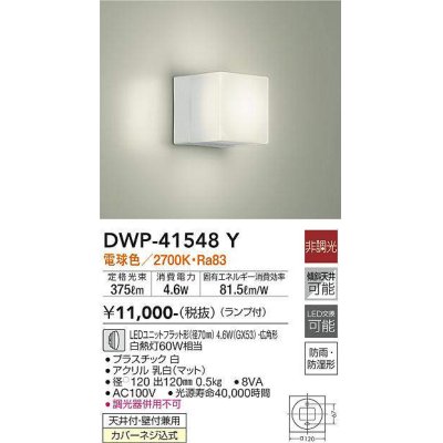 画像1: 大光電機(DAIKO)　DWP-41548Y　アウトドアライト ポーチ灯 非調光 ランプ付 電球色 防雨・防湿形 白