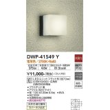 大光電機(DAIKO)　DWP-41549Y　アウトドアライト ポーチ灯 非調光 ランプ付 電球色 防雨・防湿形 黒