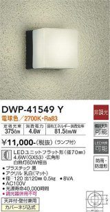 大光電機(DAIKO)　DWP-41549Y　アウトドアライト ポーチ灯 非調光 ランプ付 電球色 防雨・防湿形 黒