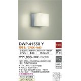 大光電機(DAIKO)　DWP-41550Y　アウトドアライト ポーチ灯 非調光 ランプ付 電球色 防雨・防湿形 シルバー