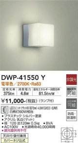 大光電機(DAIKO)　DWP-41550Y　アウトドアライト ポーチ灯 非調光 ランプ付 電球色 防雨・防湿形 シルバー