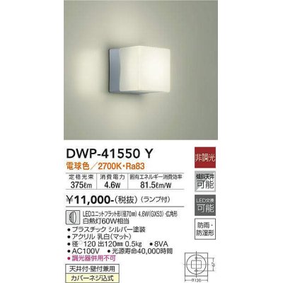 画像1: 大光電機(DAIKO)　DWP-41550Y　アウトドアライト ポーチ灯 非調光 ランプ付 電球色 防雨・防湿形 シルバー