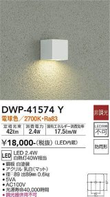 大光電機(DAIKO)　DWP-41574Y　アウトドアライト ポーチ灯 非調光 電球色 防雨形 白