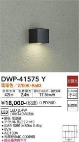 大光電機(DAIKO)　DWP-41575Y　アウトドアライト ポーチ灯 非調光 電球色 防雨形 黒