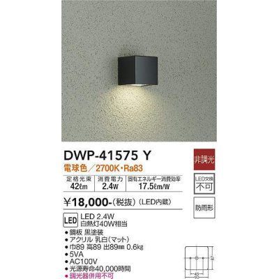 画像1: 大光電機(DAIKO)　DWP-41575Y　アウトドアライト ポーチ灯 非調光 電球色 防雨形 黒