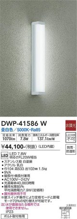 大光電機(DAIKO)　DWP-41586W　アウトドアライト ポーチ灯 調光 昼白色 ボルト取付専用 防雨・防湿形 白