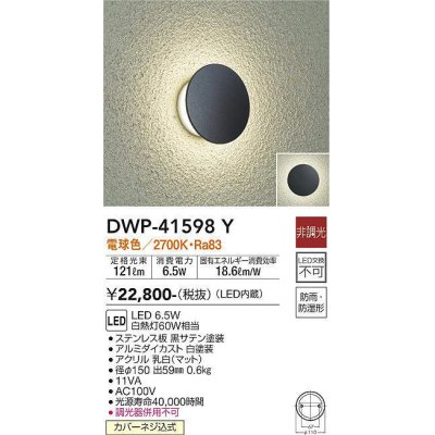 画像1: 大光電機(DAIKO)　DWP-41598Y　アウトドアライト ポーチ灯 非調光 電球色 防雨・防湿形 黒