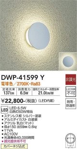 大光電機(DAIKO)　DWP-41599Y　アウトドアライト ポーチ灯 非調光 電球色 防雨・防湿形 シルバー