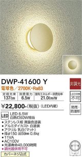 大光電機(DAIKO)　DWP-41600Y　アウトドアライト ポーチ灯 非調光 電球色 防雨・防湿形 真鍮色