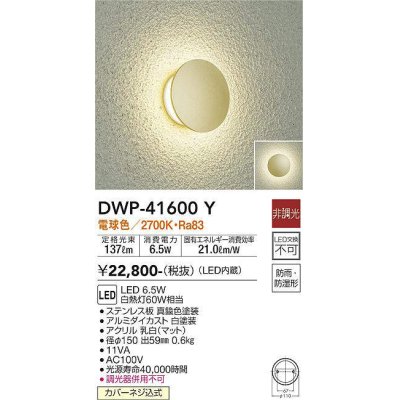 画像1: 大光電機(DAIKO)　DWP-41600Y　アウトドアライト ポーチ灯 非調光 電球色 防雨・防湿形 真鍮色