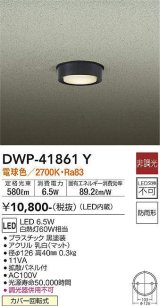 大光電機(DAIKO) DWP-41861 Y アウトドアライト 非調光 LED 電球色 防雨形 ブラック