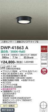 大光電機(DAIKO) DWP-41863 A アウトドアライト 非調光 LED 温白色 人感センサー 連動ON/OFFタイプIII 防雨形 ブラック