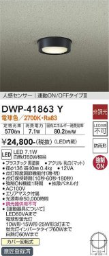 大光電機(DAIKO) DWP-41863 Y アウトドアライト 非調光 LED 電球色 人感センサー 連動ON/OFFタイプIII 防雨形 ブラック