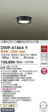 大光電機(DAIKO) DWP-41864 Y アウトドアライト 非調光 LED 電球色 人感センサー 連動ON/OFFタイプIII 防雨形 ブラック