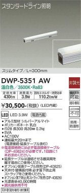 大光電機(DAIKO)　DWP-5351AW　間接照明 LED内蔵 非調光 温白色 天井付・壁付・床付兼用 防雨・防湿形 L300mm