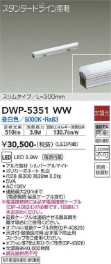 大光電機(DAIKO)　DWP-5351WW　間接照明 LED内蔵 非調光 昼白色 天井付・壁付・床付兼用 防雨・防湿形 L300mm