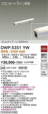 大光電機(DAIKO)　DWP-5351YW　間接照明 LED内蔵 非調光 電球色 天井付・壁付・床付兼用 防雨・防湿形 L300mm