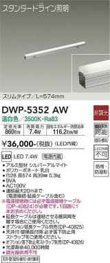 大光電機(DAIKO)　DWP-5352AW　間接照明 LED内蔵 非調光 温白色 天井付・壁付・床付兼用 防雨・防湿形 L574mm