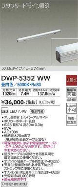 大光電機(DAIKO)　DWP-5352WW　間接照明 LED内蔵 非調光 昼白色 天井付・壁付・床付兼用 防雨・防湿形 L574mm