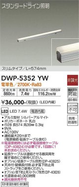 大光電機(DAIKO)　DWP-5352YW　間接照明 LED内蔵 非調光 電球色 天井付・壁付・床付兼用 防雨・防湿形 L574mm