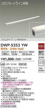 大光電機(DAIKO)　DWP-5353YW　間接照明 LED内蔵 非調光 電球色 天井付・壁付・床付兼用 防雨・防湿形 L849mm