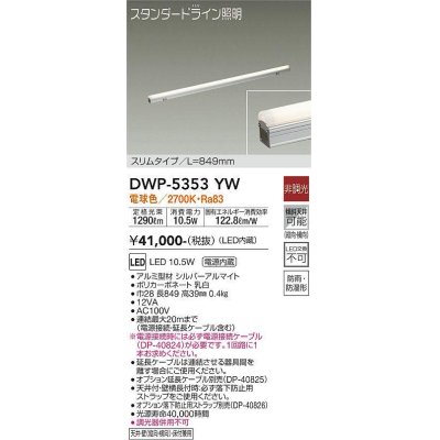 画像1: 大光電機(DAIKO)　DWP-5353YW　間接照明 LED内蔵 非調光 電球色 天井付・壁付・床付兼用 防雨・防湿形 L849mm