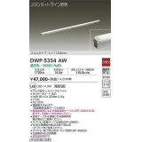 大光電機(DAIKO)　DWP-5354AW　間接照明 LED内蔵 非調光 温白色 天井付・壁付・床付兼用 防雨・防湿形 L1124mm