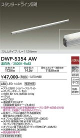 大光電機(DAIKO)　DWP-5354AW　間接照明 LED内蔵 非調光 温白色 天井付・壁付・床付兼用 防雨・防湿形 L1124mm