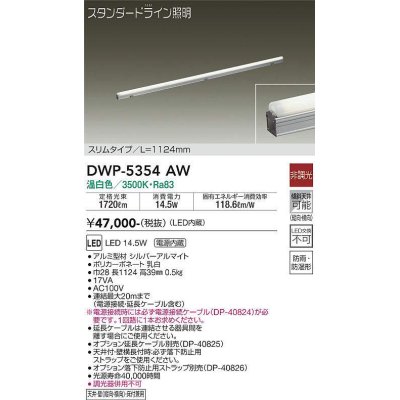 画像1: 大光電機(DAIKO)　DWP-5354AW　間接照明 LED内蔵 非調光 温白色 天井付・壁付・床付兼用 防雨・防湿形 L1124mm