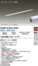 大光電機(DAIKO)　DWP-5354WW　間接照明 LED内蔵 非調光 昼白色 天井付・壁付・床付兼用 防雨・防湿形 L1124mm