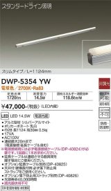 大光電機(DAIKO)　DWP-5354YW　間接照明 LED内蔵 非調光 電球色 天井付・壁付・床付兼用 防雨・防湿形 L1124mm