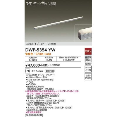 画像1: 大光電機(DAIKO)　DWP-5354YW　間接照明 LED内蔵 非調光 電球色 天井付・壁付・床付兼用 防雨・防湿形 L1124mm