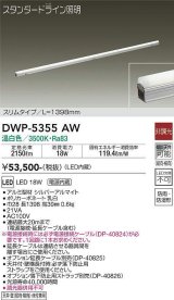 大光電機(DAIKO)　DWP-5355AW　間接照明 LED内蔵 非調光 温白色 天井付・壁付・床付兼用 防雨・防湿形 L1398mm