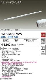 大光電機(DAIKO)　DWP-5355WW　間接照明 LED内蔵 非調光 昼白色 天井付・壁付・床付兼用 防雨・防湿形 L1398mm