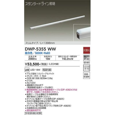 画像1: 大光電機(DAIKO)　DWP-5355WW　間接照明 LED内蔵 非調光 昼白色 天井付・壁付・床付兼用 防雨・防湿形 L1398mm