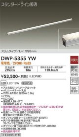 大光電機(DAIKO)　DWP-5355YW　間接照明 LED内蔵 非調光 電球色 天井付・壁付・床付兼用 防雨・防湿形 L1398mm