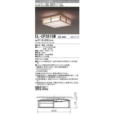 画像1: 三菱　EL-CP3815M1HZ　シーリングライト 8畳 本木枠(白木)  (調色・調光タイプ) 電源ユニット内蔵 受注品 [§]