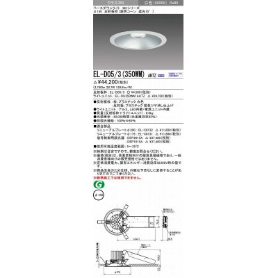 画像1: 三菱　EL-D05/3(350WM) AHTZ　LEDダウンライト 銀色コーン遮光15度 白色 φ150 電源ユニット内蔵 受注生産品 [§]