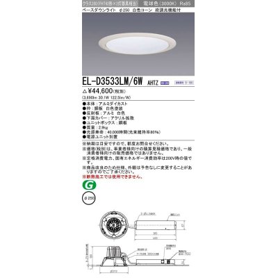 画像1: 三菱　EL-D3533LM/6WAHTZ　LEDダウンライト 拡散シリーズ 一般用途 段調光機能付調光5〜100% 電球色 φ250 電源ユニット別置 受注生産品 [§]