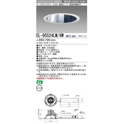 画像1: 三菱　EL-D5524LM/6WAHTZ　LEDダウンライト 拡散シリーズ 一般用途 段調光機能付調光5〜100% 電球色 φ250 電源ユニット別置 受注生産品 [§]