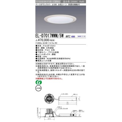 画像1: 三菱　EL-D7017WWM/5WAHTZ　LEDダウンライト 拡散シリーズ 一般用途 段調光機能付調光5〜100% 温白色 φ200 電源ユニット別置 受注生産品 [§]