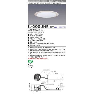 画像1: 三菱　EL-D9009LM/5WAHTZ　LEDダウンライト 拡散シリーズ 一般用途 段調光機能付調光5〜100% 電球色 φ200 電源ユニット別置 受注生産品 [§]