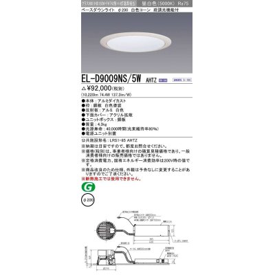 画像1: 三菱　EL-D9009NS/5WAHTZ　LEDダウンライト 拡散シリーズ 一般用途 段調光機能付調光5〜100% 昼白色 φ200 電源ユニット別置 受注生産品 [§]